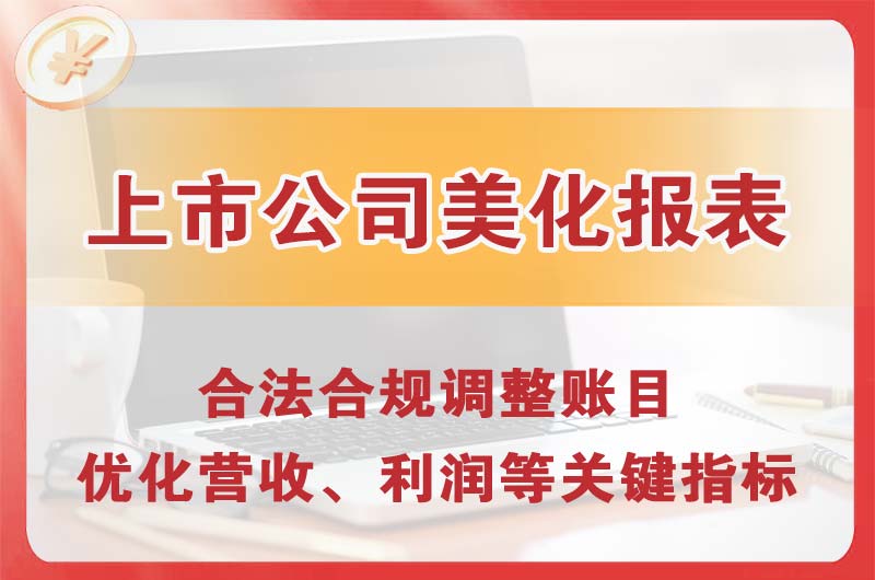 温岭上市公司美化报表