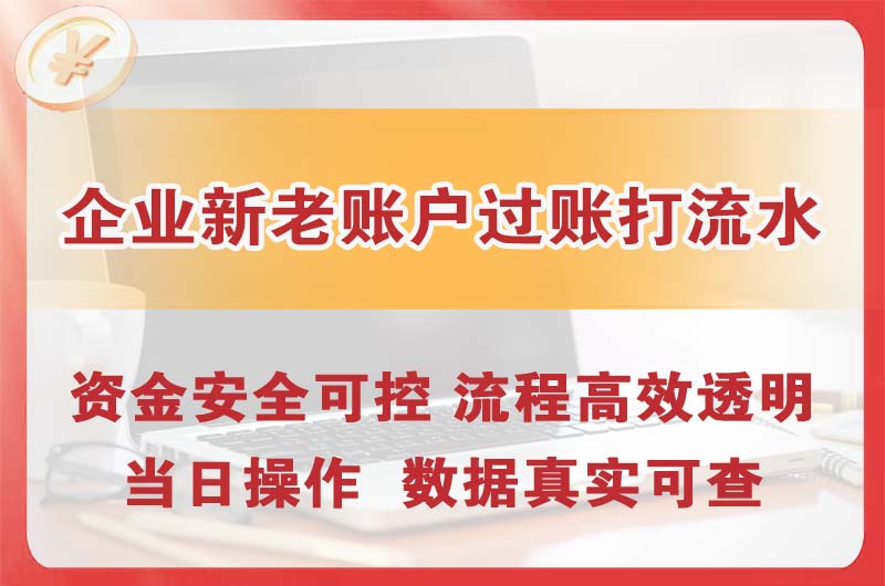 温岭企业新老账户过账打流水